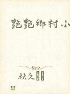 艳艳乡村小说