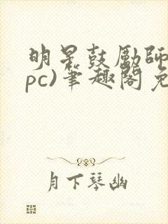 明星鼓励师(npc)笔趣阁免费