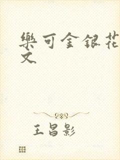 乐可金银花露全文