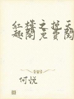 红楼之挽天倾笔趣阁免费阅读