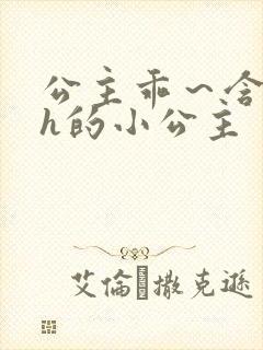 公主乖～含着朕h的小公主封面