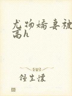 尤物娇妻被np高h封面