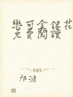 乐可金银花小说免费阅读
