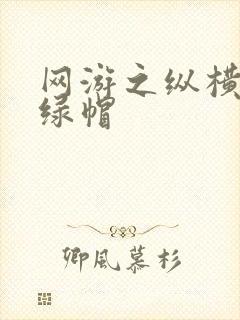 网游之纵横天下绿帽