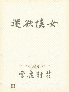 迷欲侠女