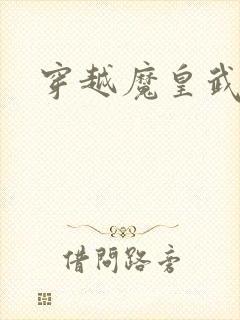 穿越魔皇武尊