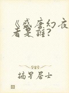 《盛唐幻夜》作者是谁?