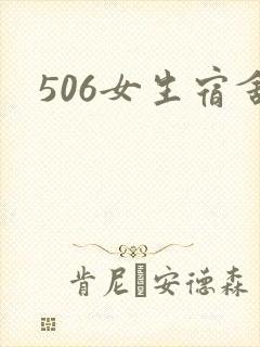 506女生宿舍