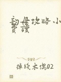 韵母攻略小说免费读