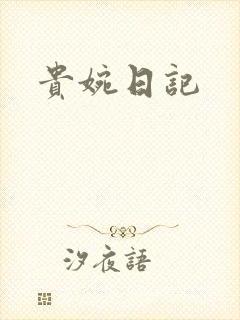 贵婉日记