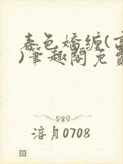 春色娇缠(高h)笔趣阁免费阅读封面