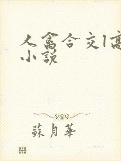 人禽合交l高h小说封面