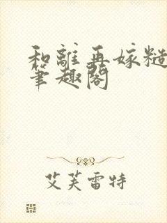 和离再嫁糙汉将笔趣阁