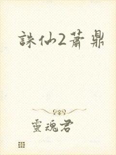 诛仙2萧鼎封面