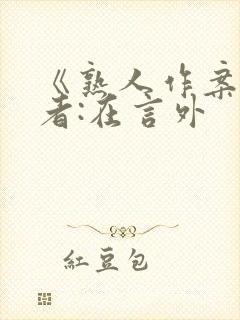 《熟人作案》作者:在言外
