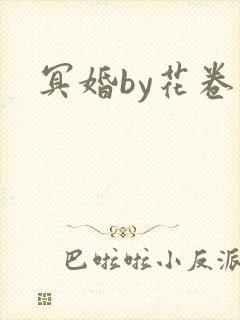冥婚by花卷封面