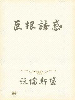 巨根诱惑
