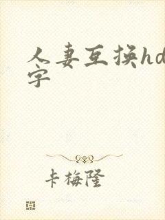 人妻互换hd中字