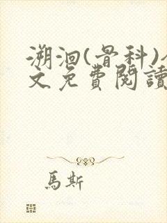 溯洄(骨科)全文免费阅读
