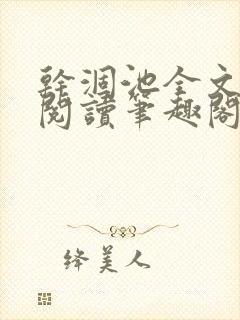 干涸池全文免费阅读笔趣阁