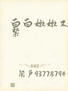 白白嫩嫩又小又紧