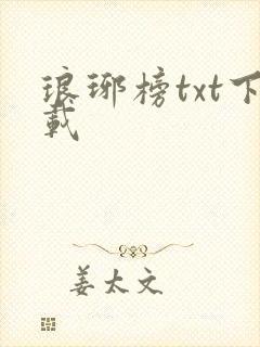 琅琊榜txt下载