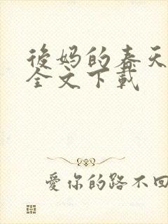后妈的春天阅读全文下载