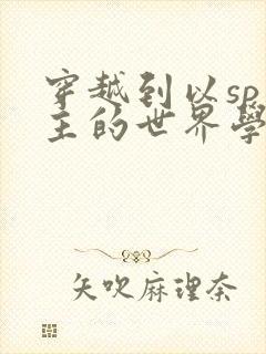 穿越到以sp为主的世界学校