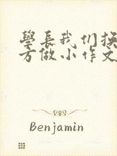 学长我们换个地方做小作文封面