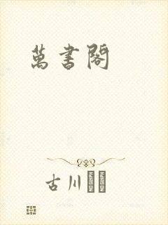 万书阁