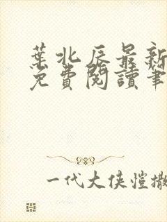 叶北辰最新章节免费阅读笔趣阁