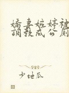 娇妻婉婷被黑人调教成公厕小说