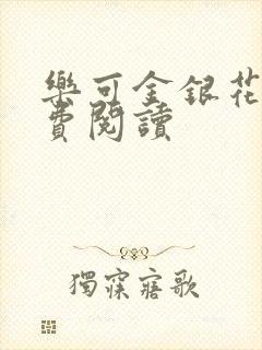 乐可金银花露免费阅读