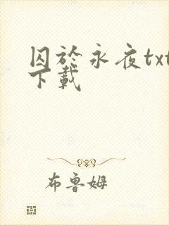 囚于永夜txt下载