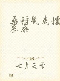 桑稚几岁怀了段慕桑