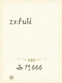 zxfuli