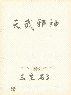 天武邪神