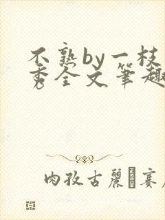 不熟by一枝独秀全文笔趣阁