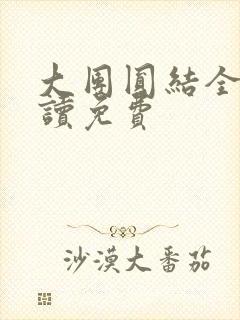 大团圆结全文阅读免费