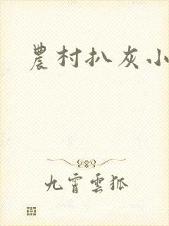 农村扒灰小说