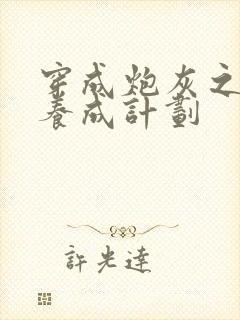 穿成炮灰之反派养成计划