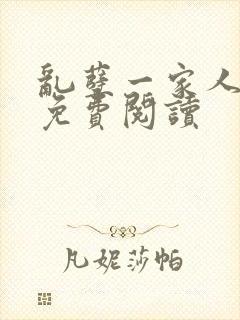 乱孽一家人小说免费阅读