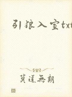 引狼入室txt