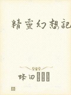 精灵幻想记小说