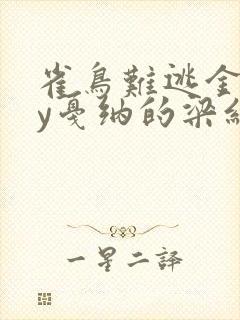 雀鸟难逃金笼by戛纳的梁红