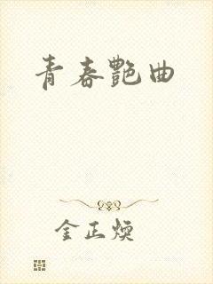 青春艳曲