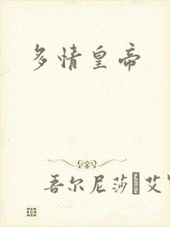 多情皇帝