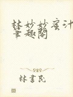 林妙妙蜜汁樱桃笔趣阁封面
