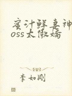 蜜汁鲜妻神君Boss太傲娇