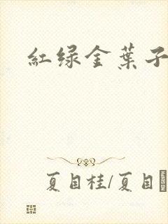 红绿金叶子
